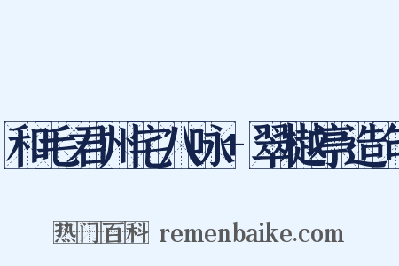 和毛君州宅八咏+翠樾亭造句是什么意思的图片